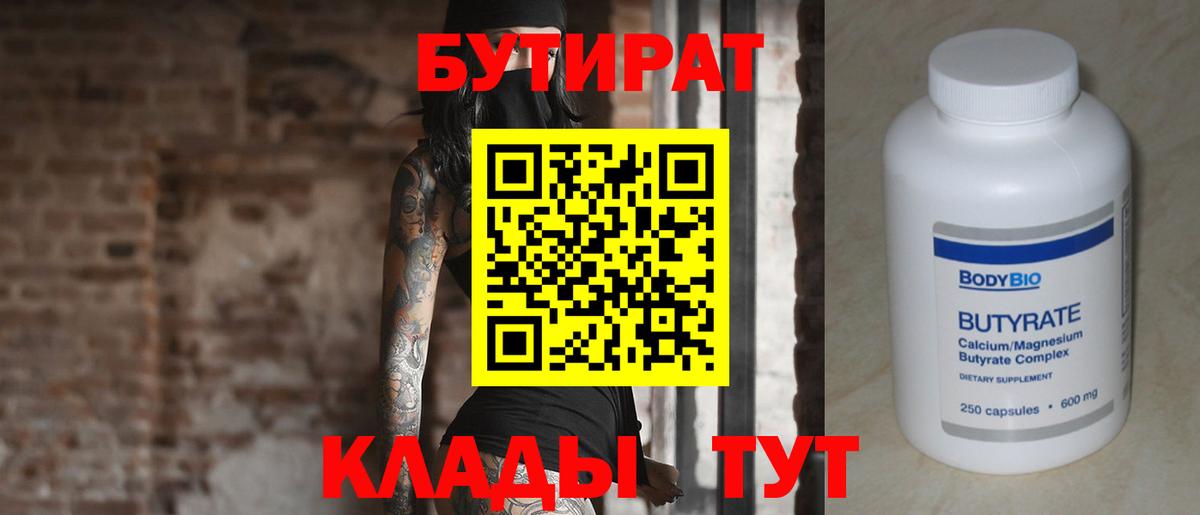 Дедовск  БУТИРАТ BDO 33%  Вход с VPN 
