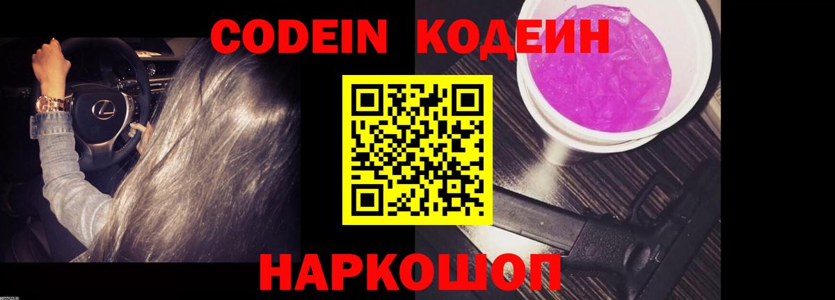 Кодеин напиток Lean (лин)  Вход с VPN  Дедовск  Кодеин Purple Drank 